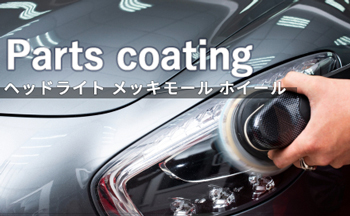 岐阜市からもアクセスしやすい本巣の車屋・カレクトメイク。ボディコーティングやカー用品の取付け、車のトータルメンテナンスはお任せください。メッキモール・ヘッドライト・ホイール